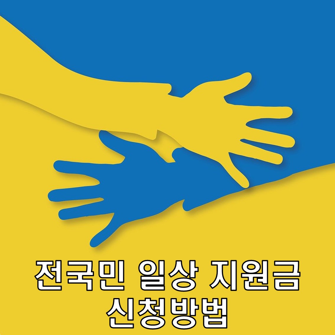 전국민 일상지원금 신청방법 소득/자격/지급 1인 최소 10만원~최대 35만원